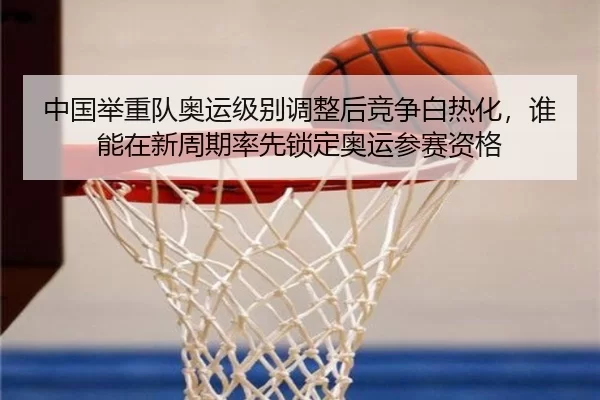 zhong-guo-ju-zhong-dui-ao-yun-ji-bie-tiao-zheng-hou-jing-zheng-bai-re-hua-shui-neng-zai-xin-zhou-qi-shuai-xian-suo-ding-2-514.jpg